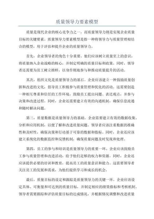 质量领导力要素模型