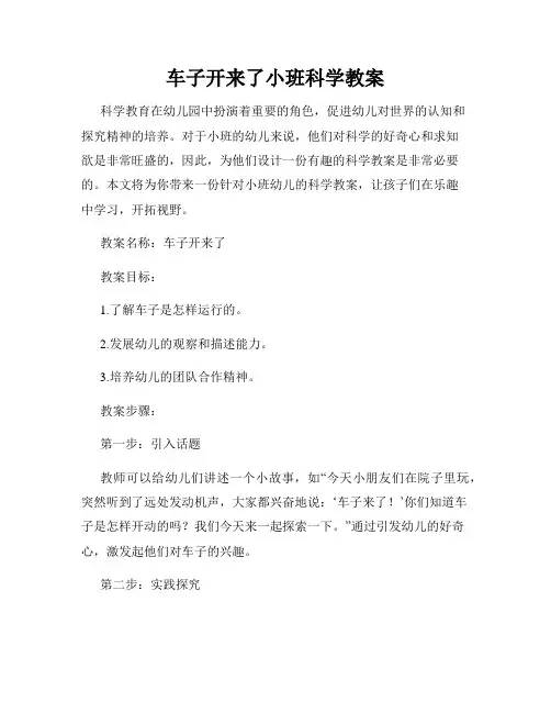 车子开来了小班科学教案