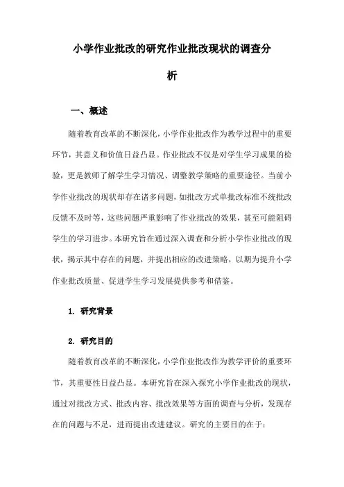 小学作业批改的研究作业批改现状的调查分析