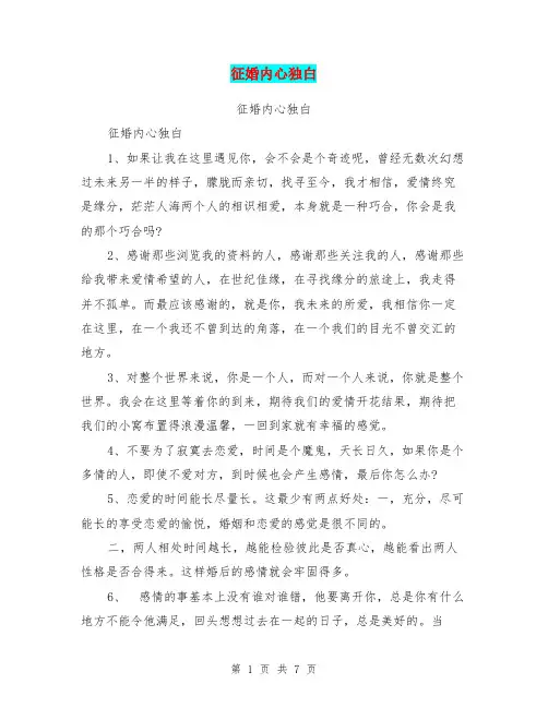 征婚内心独白【可编辑版】