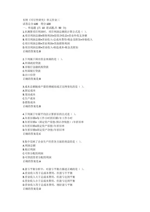 东财《可行性研究》单元作业三答卷