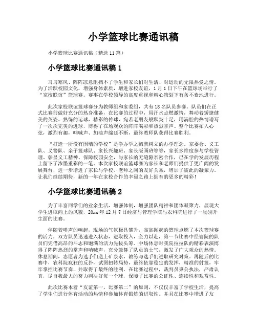 小学篮球比赛通讯稿
