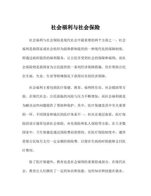 社会福利与社会保险