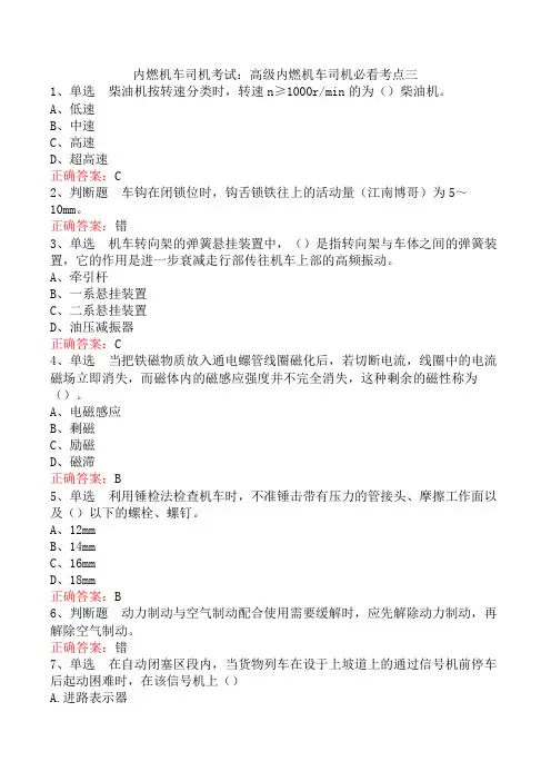内燃机车司机考试：高级内燃机车司机必看考点三
