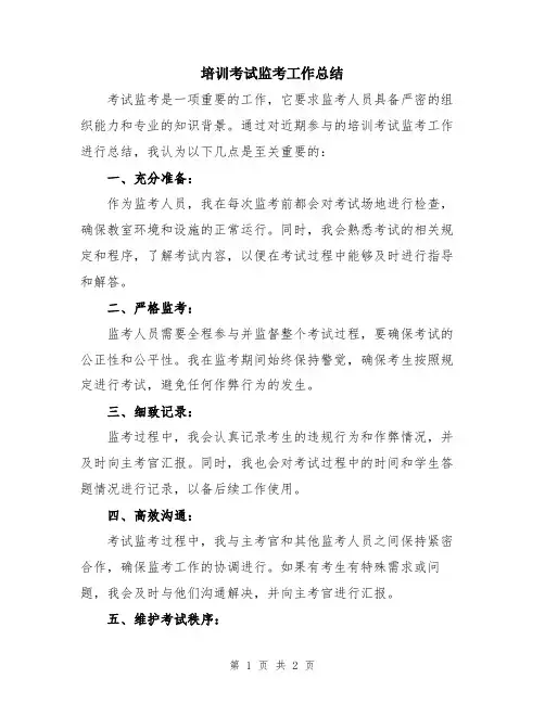 培训考试监考工作总结