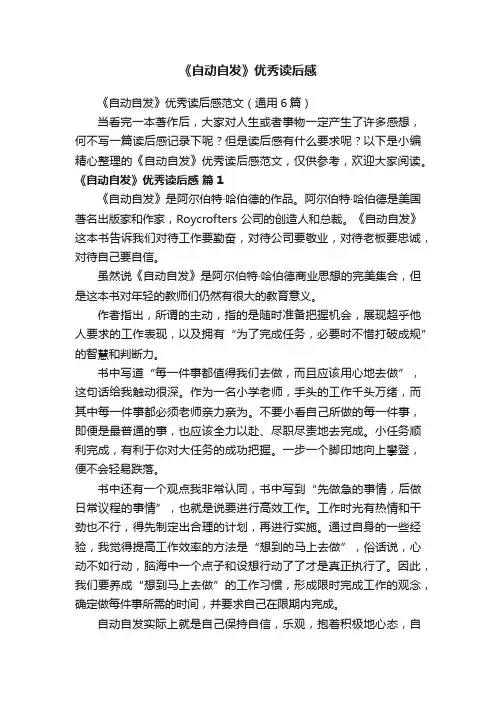 《自动自发》优秀读后感范文(通用6篇)