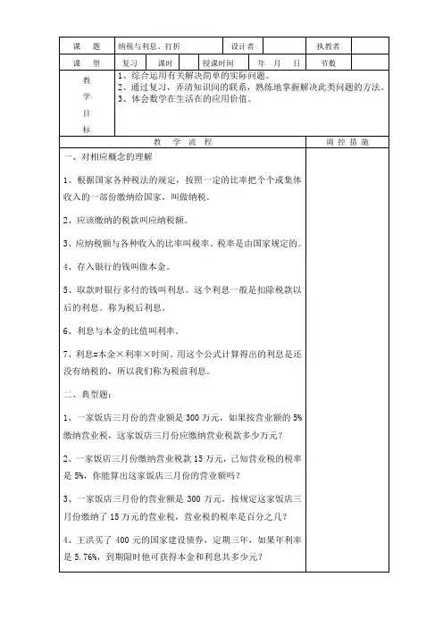六下《纳税、利息、打折》教学设计