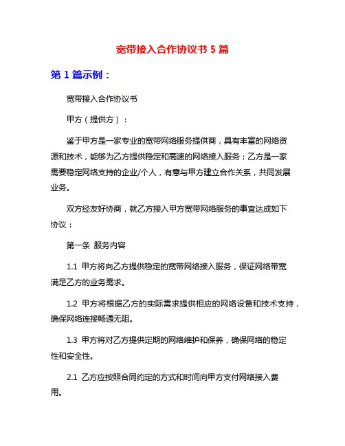 宽带接入合作协议书5篇
