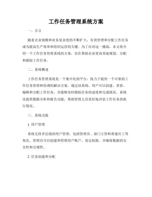 工作任务管理系统方案
