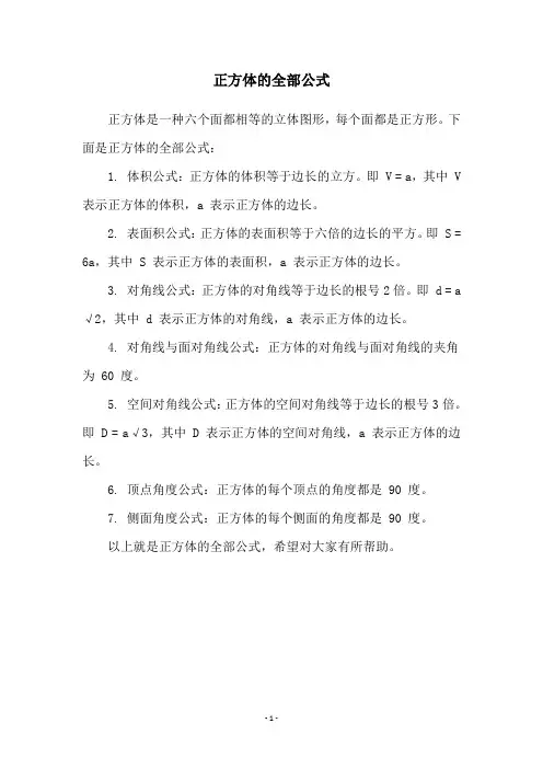 正方体的全部公式