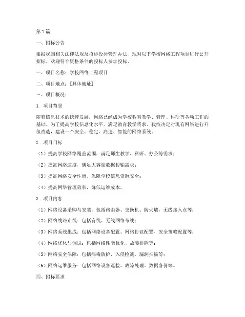 学校网络工程项目招标书(3篇)