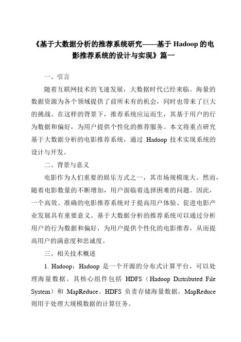 《2024年基于大数据分析的推荐系统研究——基于Hadoop的电影推荐系统的设计与实现》范文