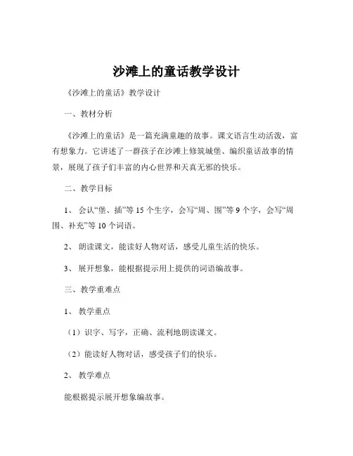 沙滩上的童话教学设计