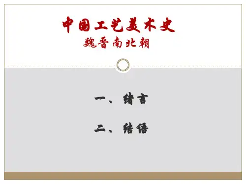 魏晋南北朝工艺美术史