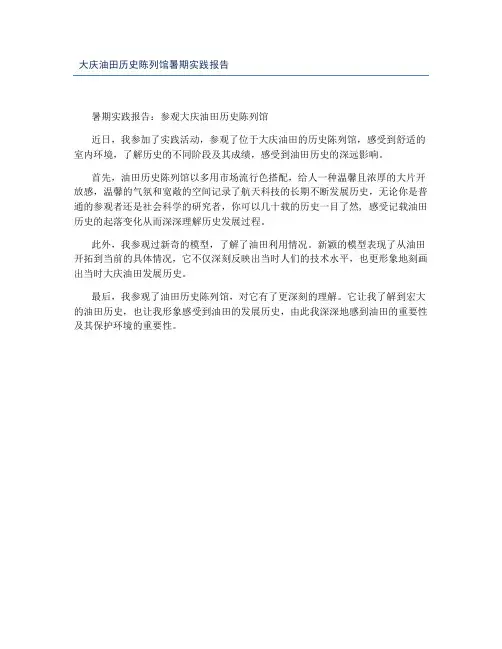 大庆油田历史陈列馆暑期实践报告