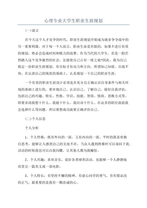 心理专业大学生职业生涯规划