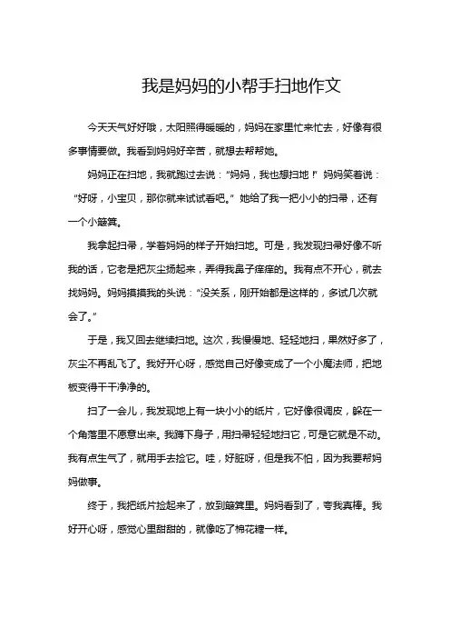 我是妈妈的小帮手扫地作文
