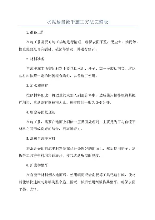 水泥基自流平施工方法完整版