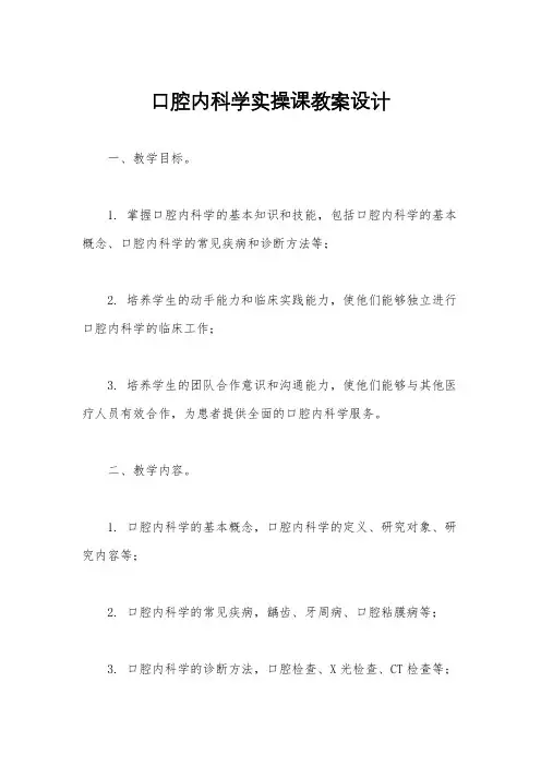 口腔内科学实操课教案设计