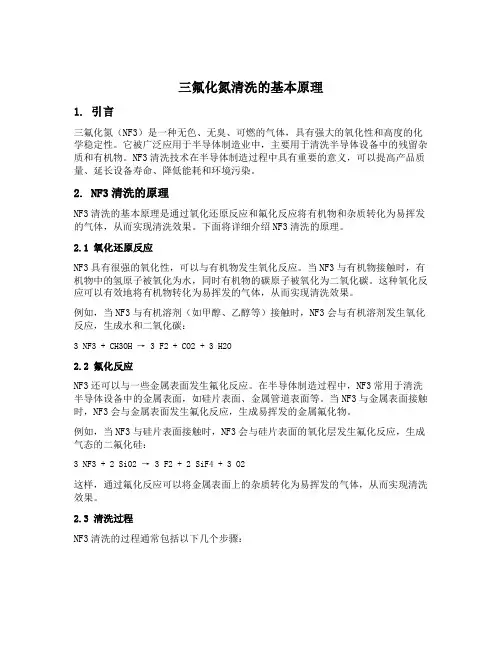 三氟化氮清洗的原理