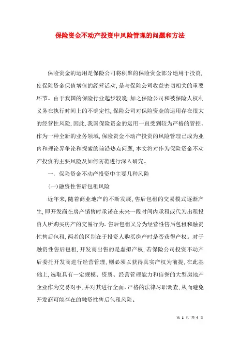 保险资金不动产投资中风险管理的问题和方法