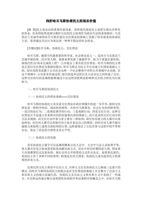 浅析哈贝马斯协商民主的现实价值