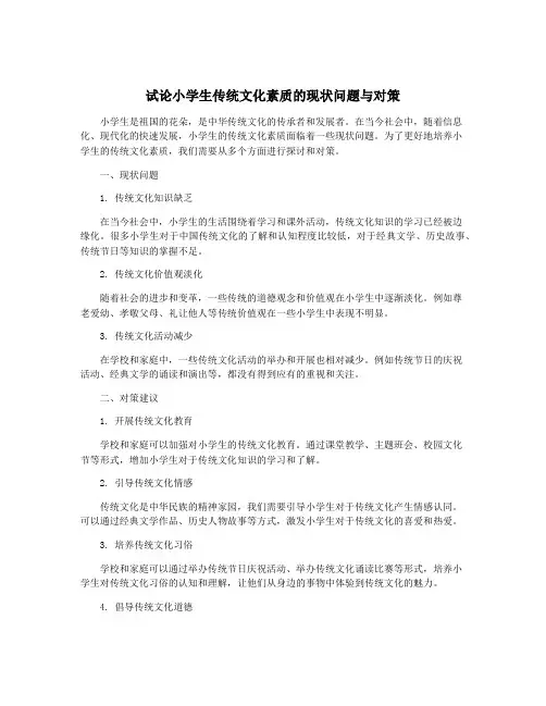 试论小学生传统文化素质的现状问题与对策