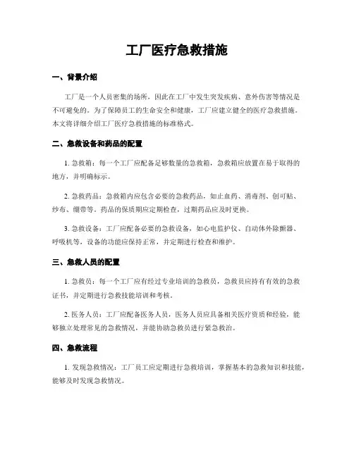 工厂医疗急救措施