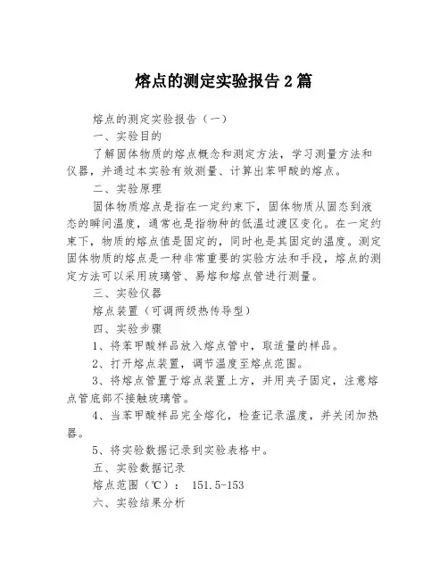 熔点的测定实验报告2篇