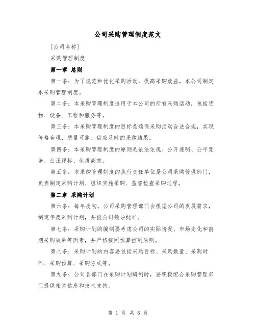 公司采购管理制度范文（三篇）