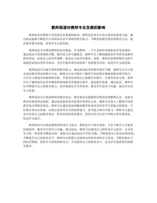 教师阅读对教师专业发展的影响