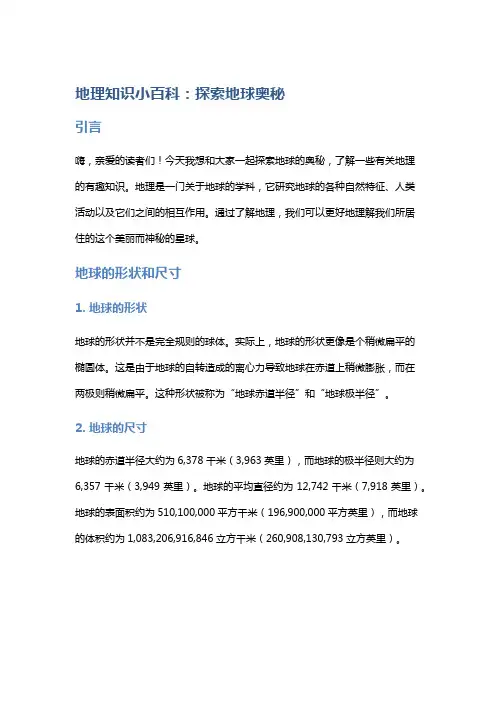 地理知识小百科：探索地球奥秘
