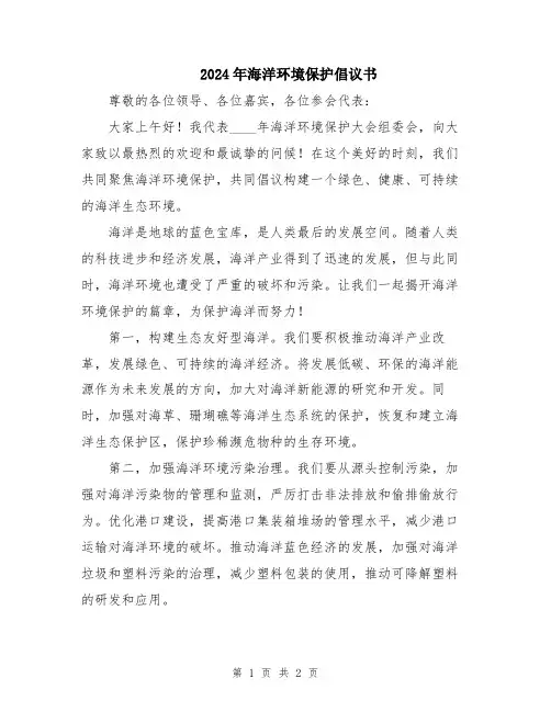 2024年海洋环境保护倡议书