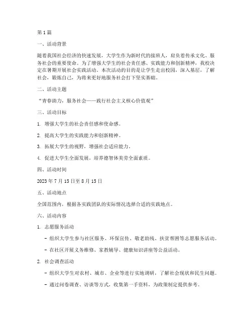 暑期社会实践活动计划书(2篇)