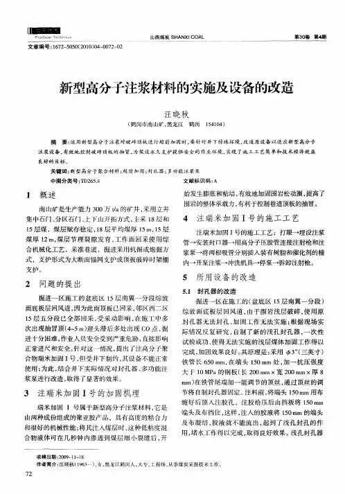 新型高分子注浆材料的实施及设备的改造