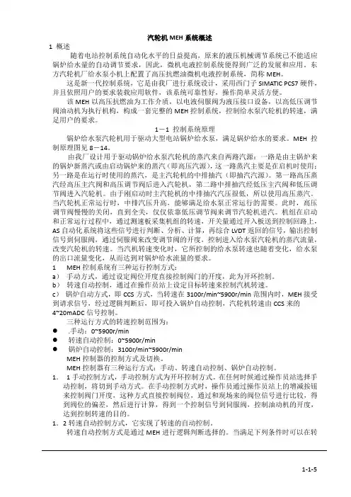 汽轮机MEH系统概述
