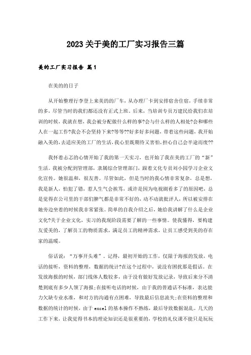 2023关于美的工厂实习报告三篇