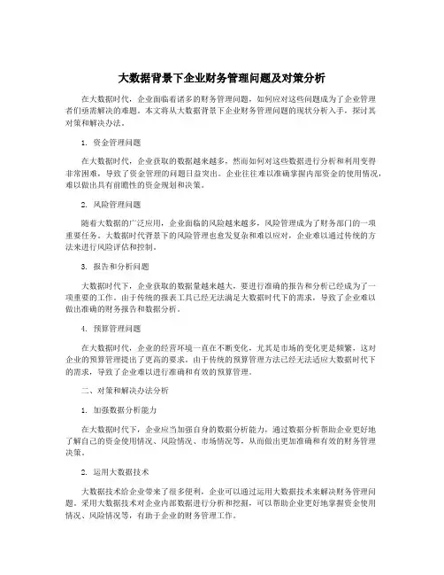 大数据背景下企业财务管理问题及对策分析