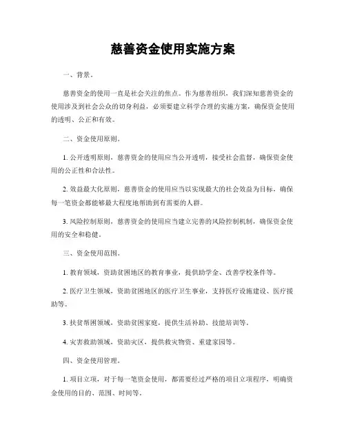 慈善资金使用实施方案