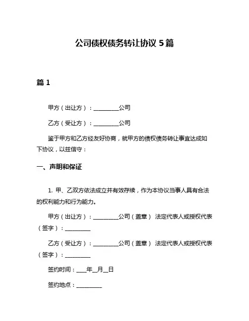 公司债权债务转让协议5篇