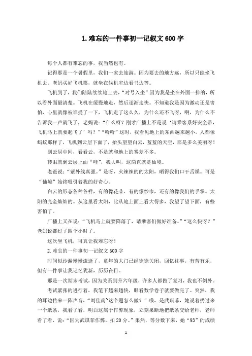 难忘的一件事初一记叙文600字【10篇】(最新)