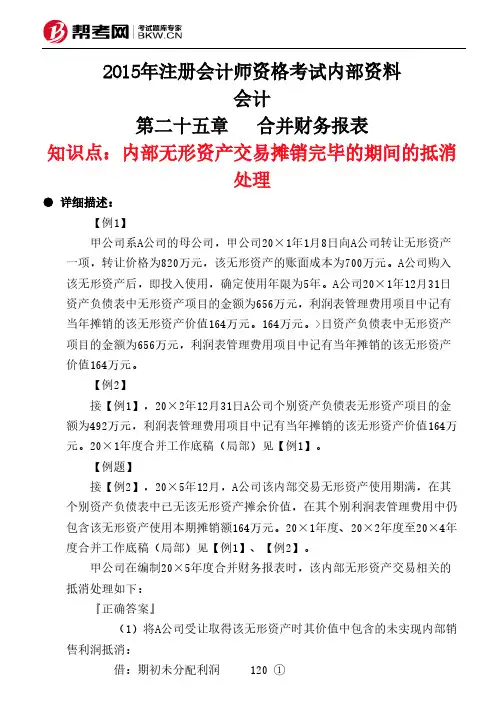 第二十五章 合并财务报表-内部无形资产交易摊销完毕的期间的抵消处理