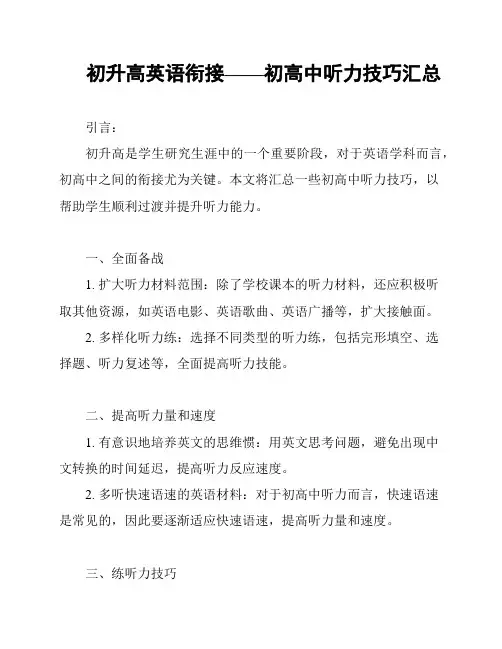 初升高英语衔接——初高中听力技巧汇总