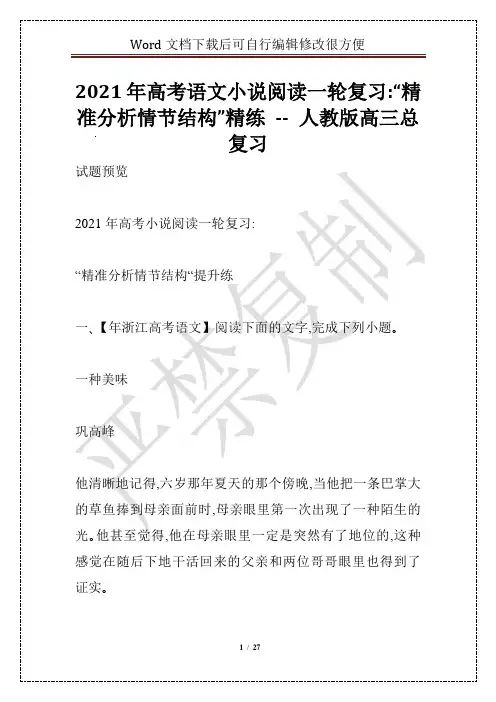 2021年高考语文小说阅读一轮复习：“精准分析情节结构”精练 -- 人教版高三总复习