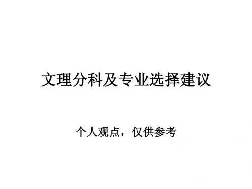 文理分科及业选择建议