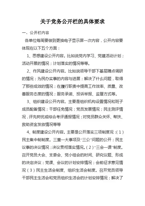 关于党务公开栏的具体要求