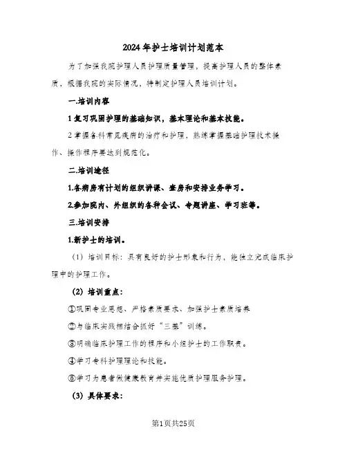 2024年护士培训计划范本(九篇)