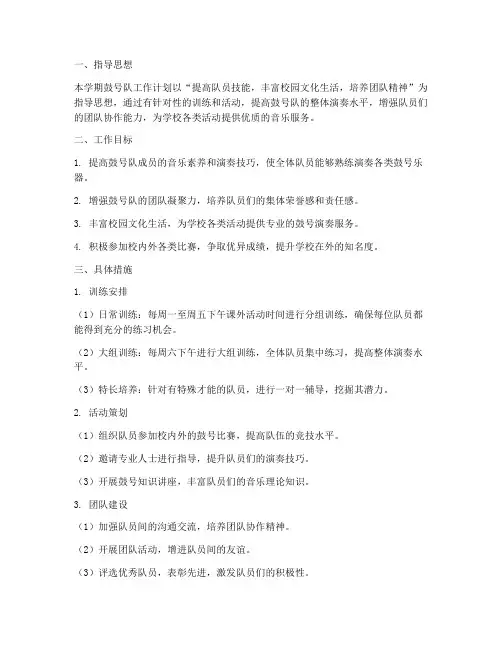 第二学期鼓号队工作计划