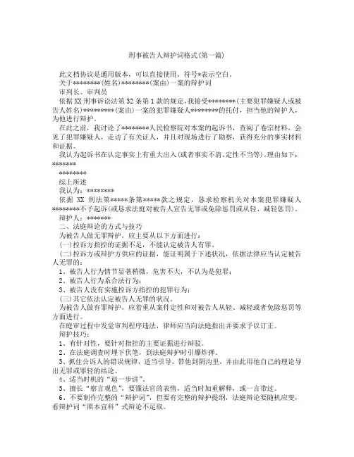 刑事被告人辩护词格式精选3篇