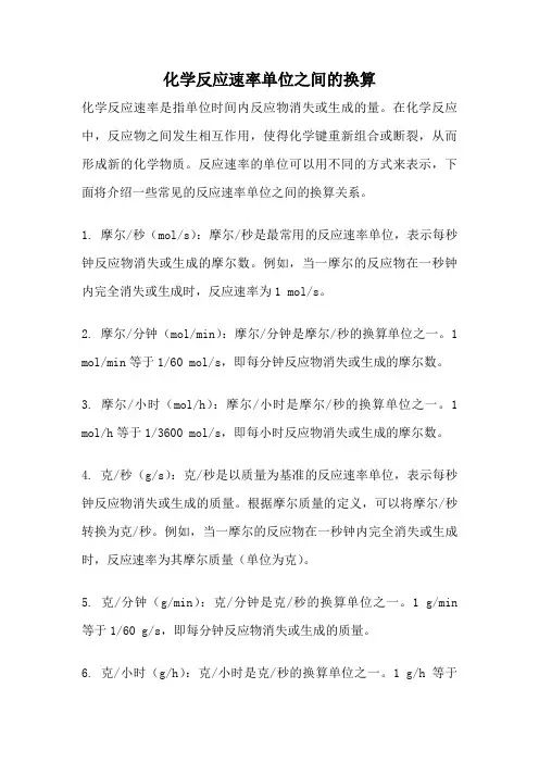 化学反应速率单位之间的换算